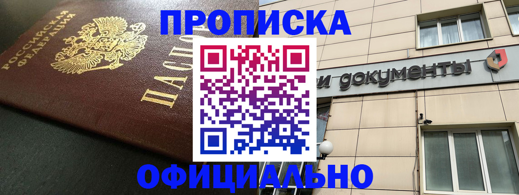 прописка 2025 в Салехарде